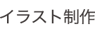 イラスト制作