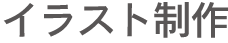 イラスト制作