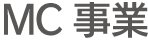 MC事業