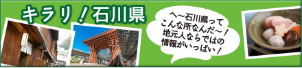 キラリ!石川県
