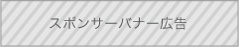 スポンサー広告